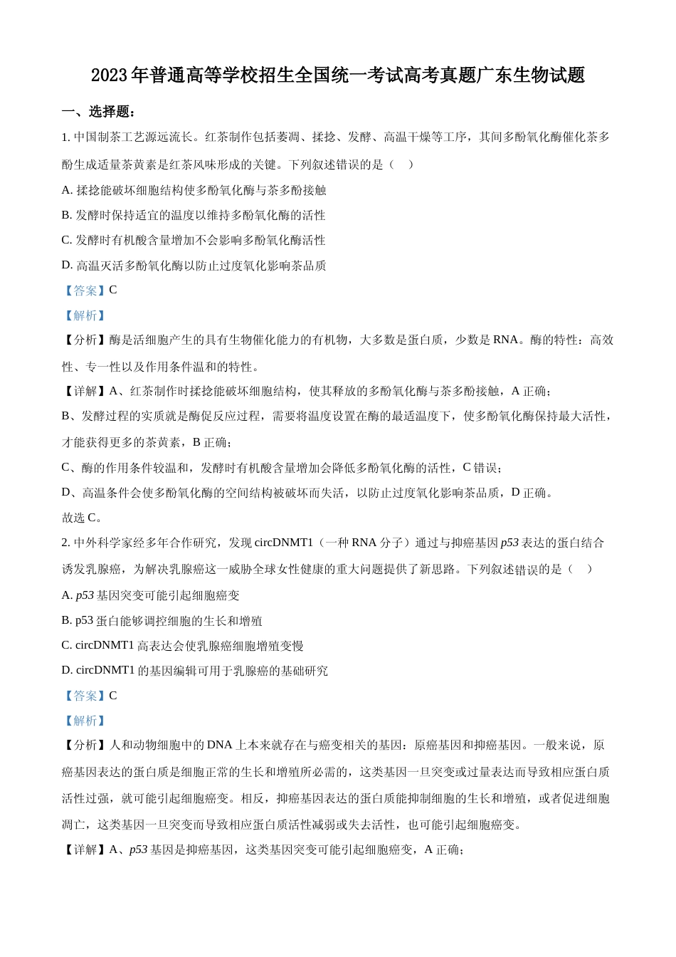 [高考真题]2023年新高考广东生物高考真题试卷(解析版)_第1页