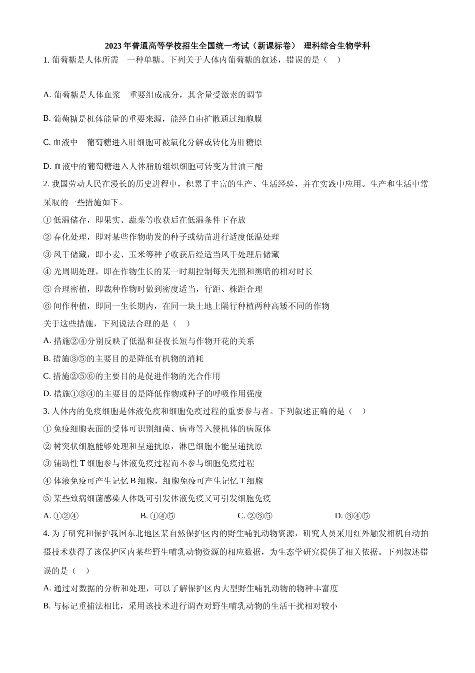 [高考真题]2023年五省新课标高考真题理综-生物试题真题_第1页