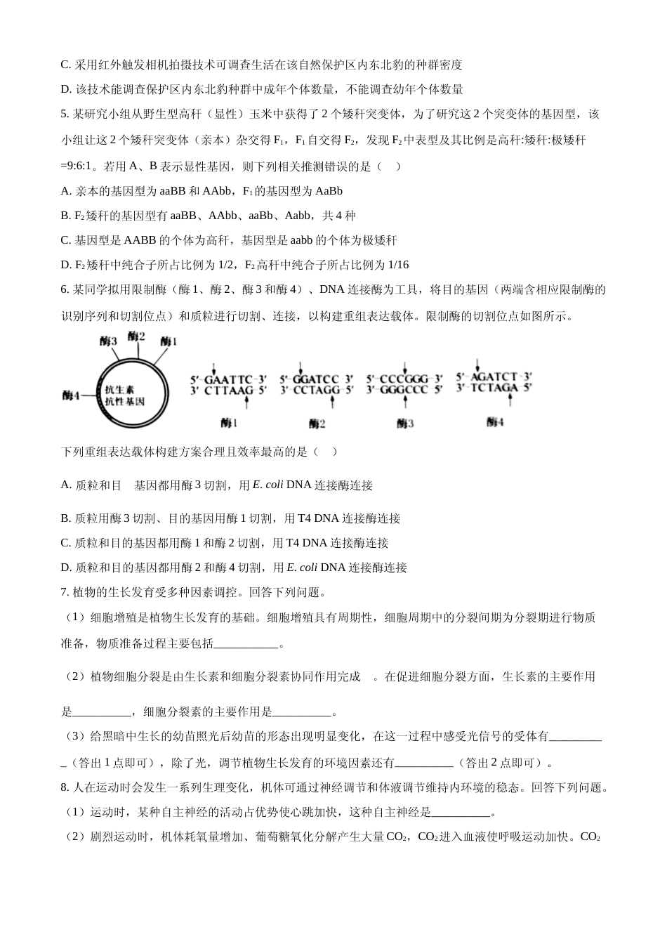 [高考真题]2023年五省新课标高考真题理综-生物试题真题_第2页