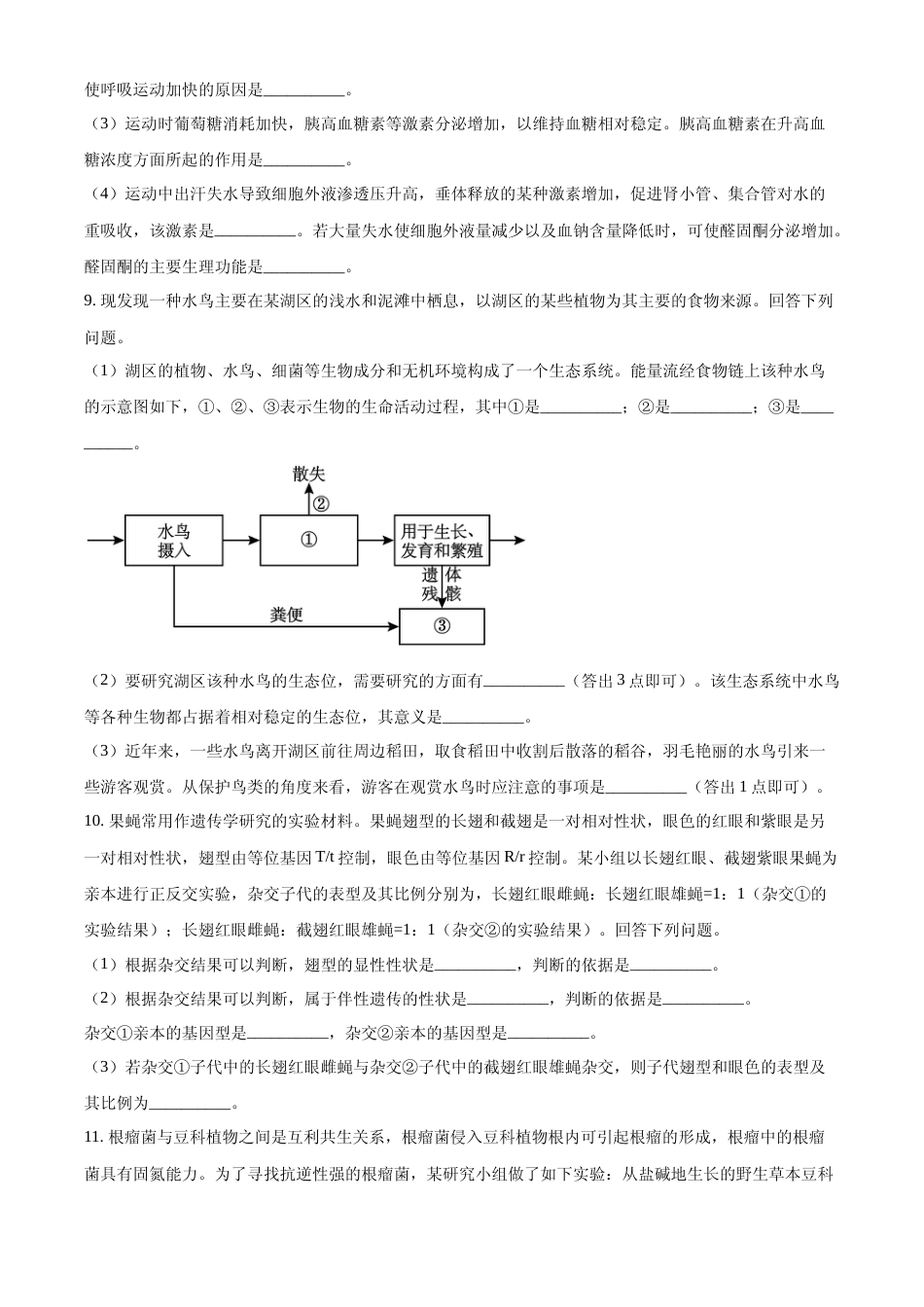 [高考真题]2023年五省新课标高考真题理综-生物试题真题_第3页