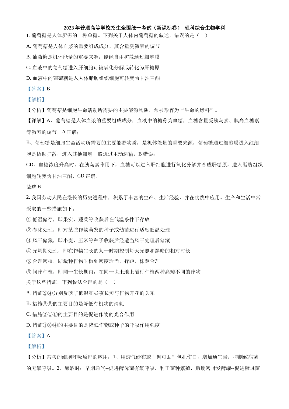 [高考真题]2023年五省新课标高考真题理综-生物试题(解析版)_第1页