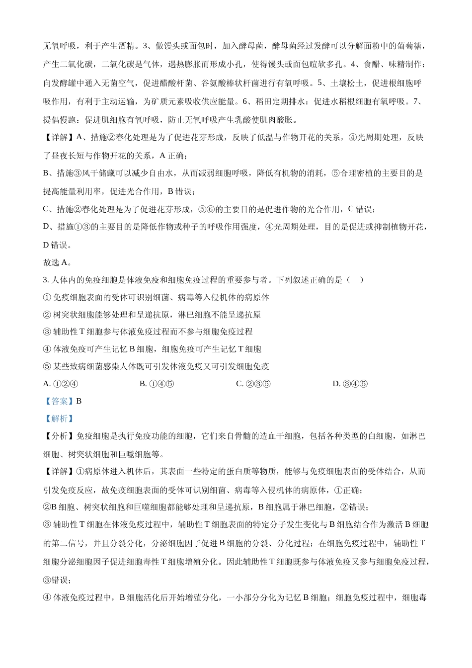 [高考真题]2023年五省新课标高考真题理综-生物试题(解析版)_第2页
