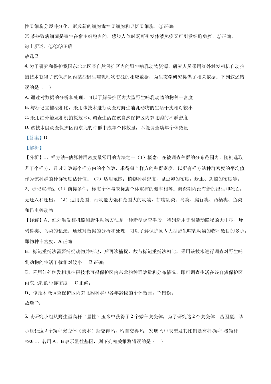 [高考真题]2023年五省新课标高考真题理综-生物试题(解析版)_第3页