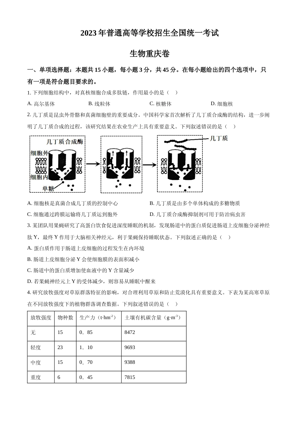 [高考真题]2023年高考生物真题(重庆自主命题)真题_第1页