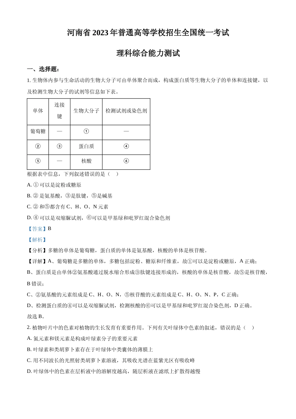 [高考真题]2023年高考全国乙卷生物真题(解析版)_第1页