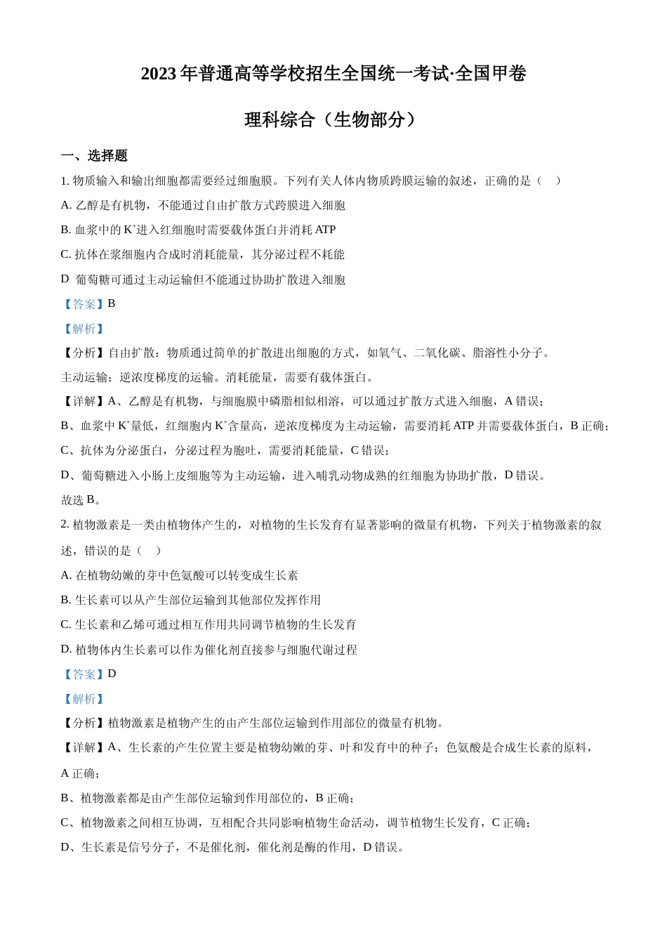 [高考真题]2023年高考全国甲卷生物真题(解析版)_第1页
