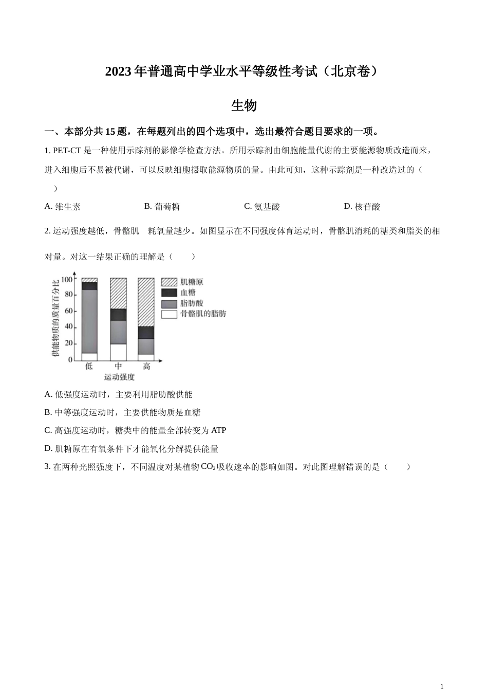 [高考真题]2023年北京高考生物真题真题_第1页