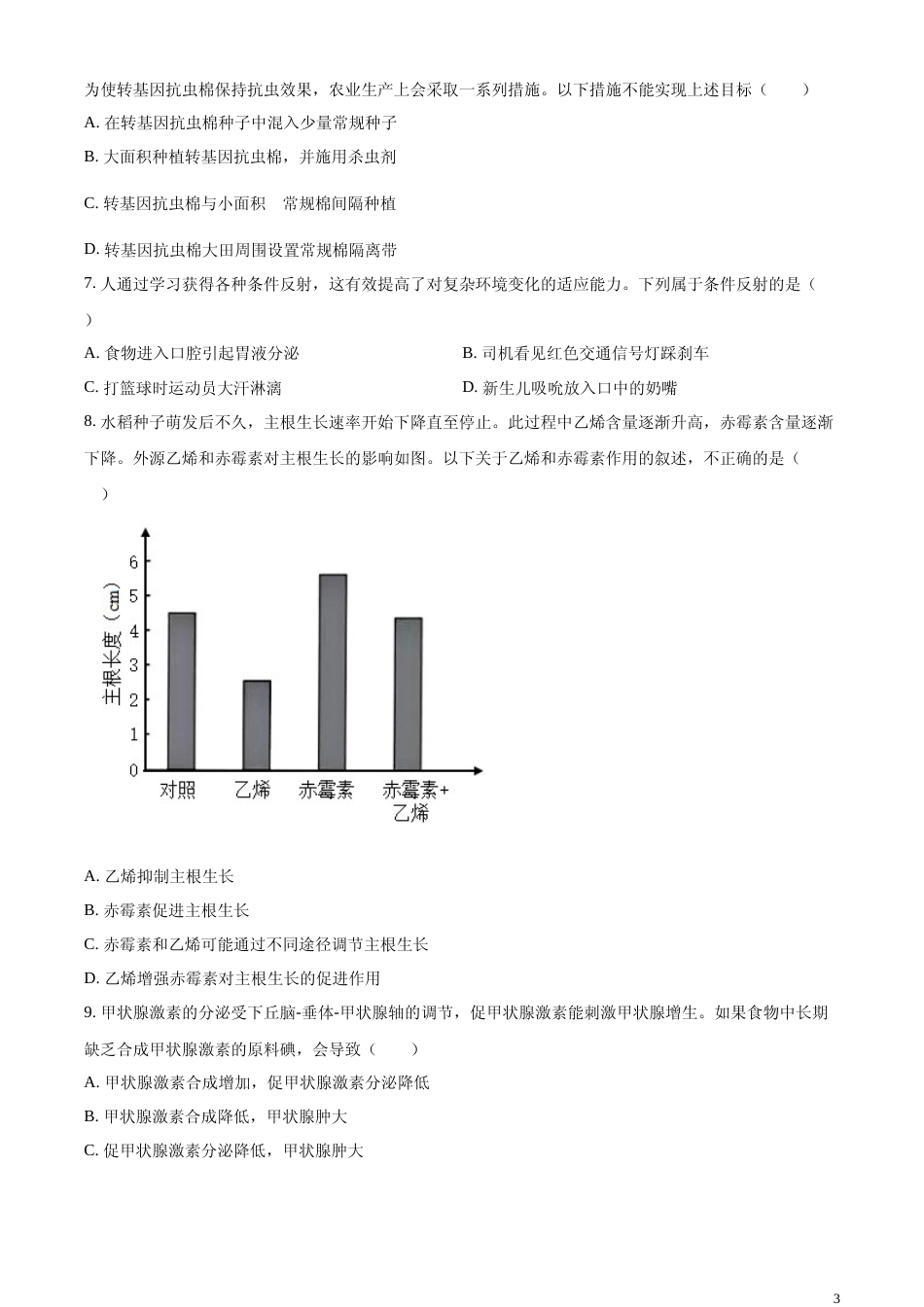 [高考真题]2023年北京高考生物真题真题_第3页