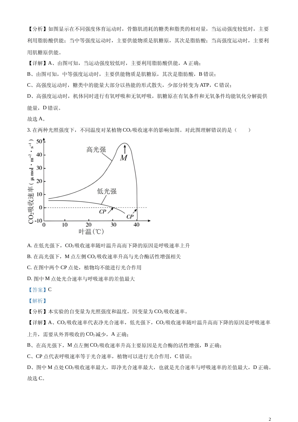 [高考真题]2023年北京高考生物真题(解析版)_第2页