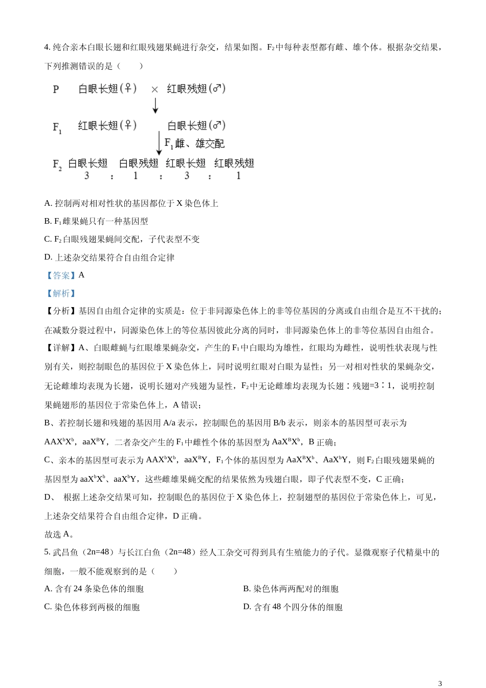 [高考真题]2023年北京高考生物真题(解析版)_第3页