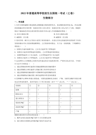 [高考真题]2022全国统一高考生物试卷(全国乙卷)真题