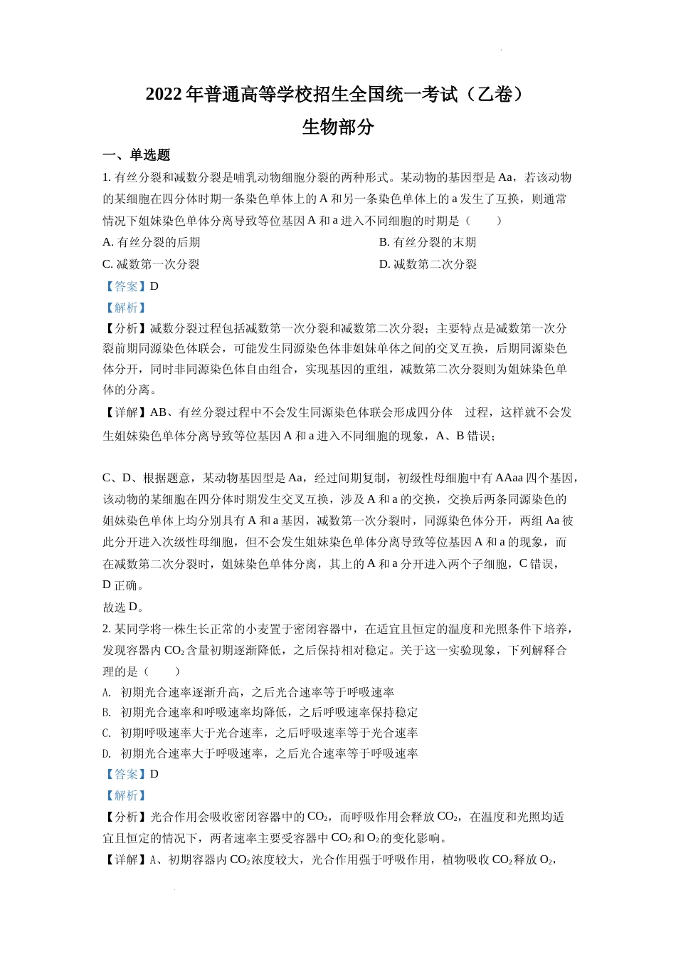 [高考真题]2022全国统一高考生物试卷(全国乙卷)(解析版)_第1页