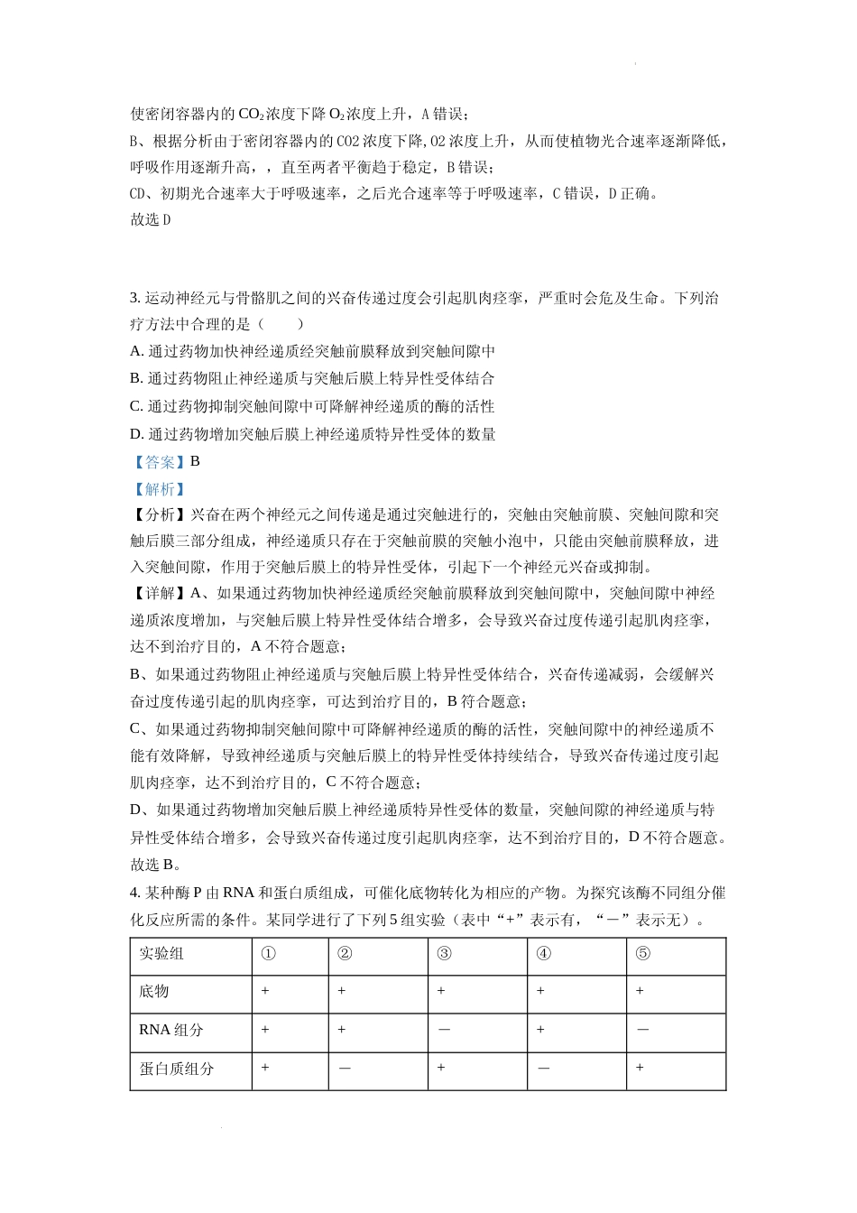 [高考真题]2022全国统一高考生物试卷(全国乙卷)(解析版)_第2页