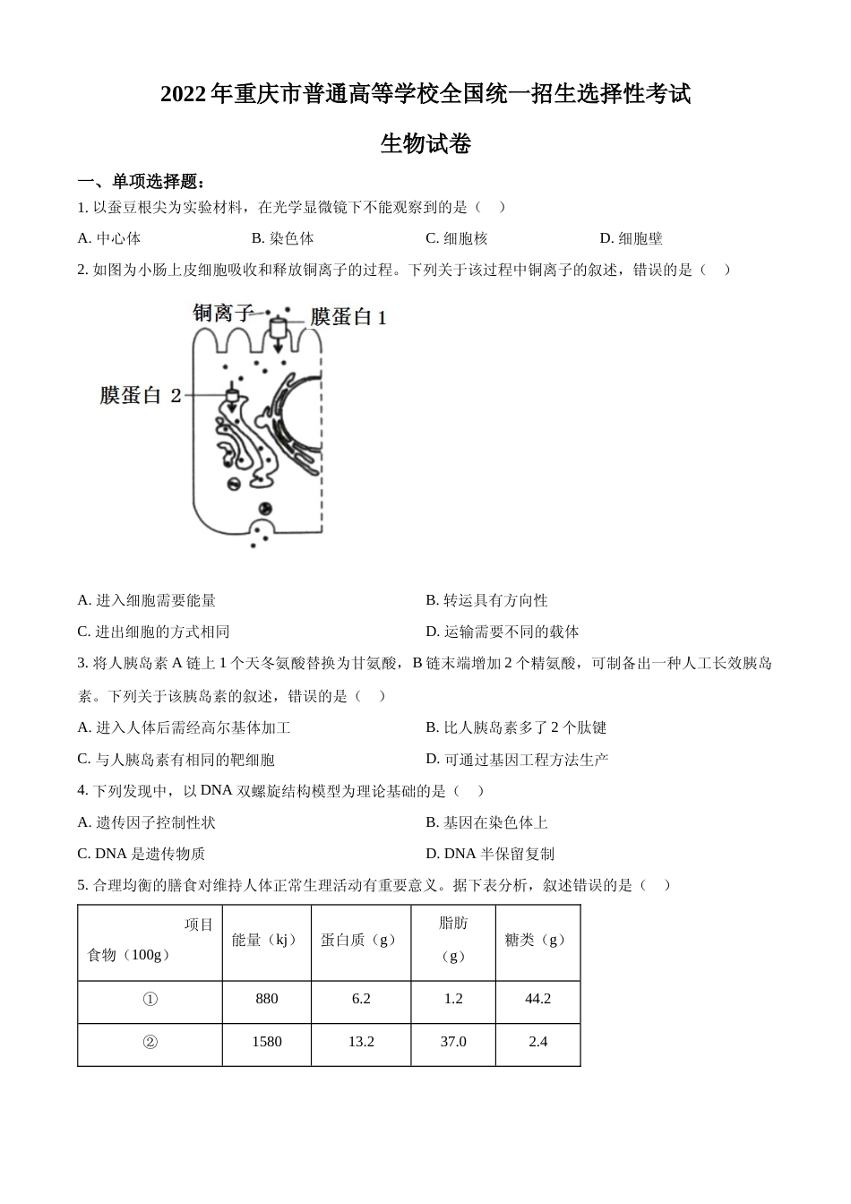 [高考真题]2022年重庆市普通高等学校全国统一招生选择性考试生物试题真题_第1页