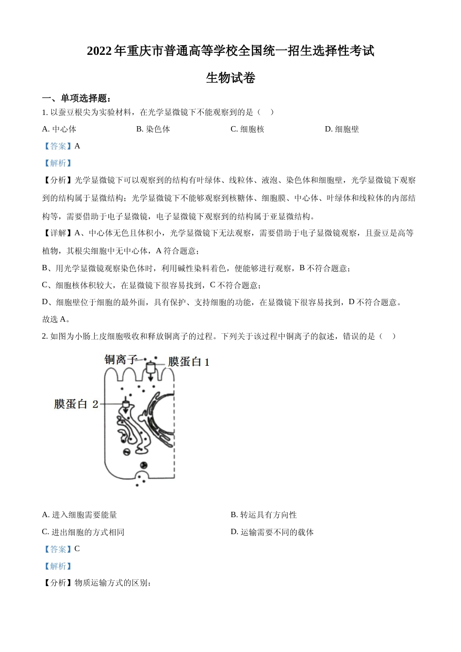 [高考真题]2022年重庆市普通高等学校全国统一招生选择性考试生物试题(解析版)_第1页