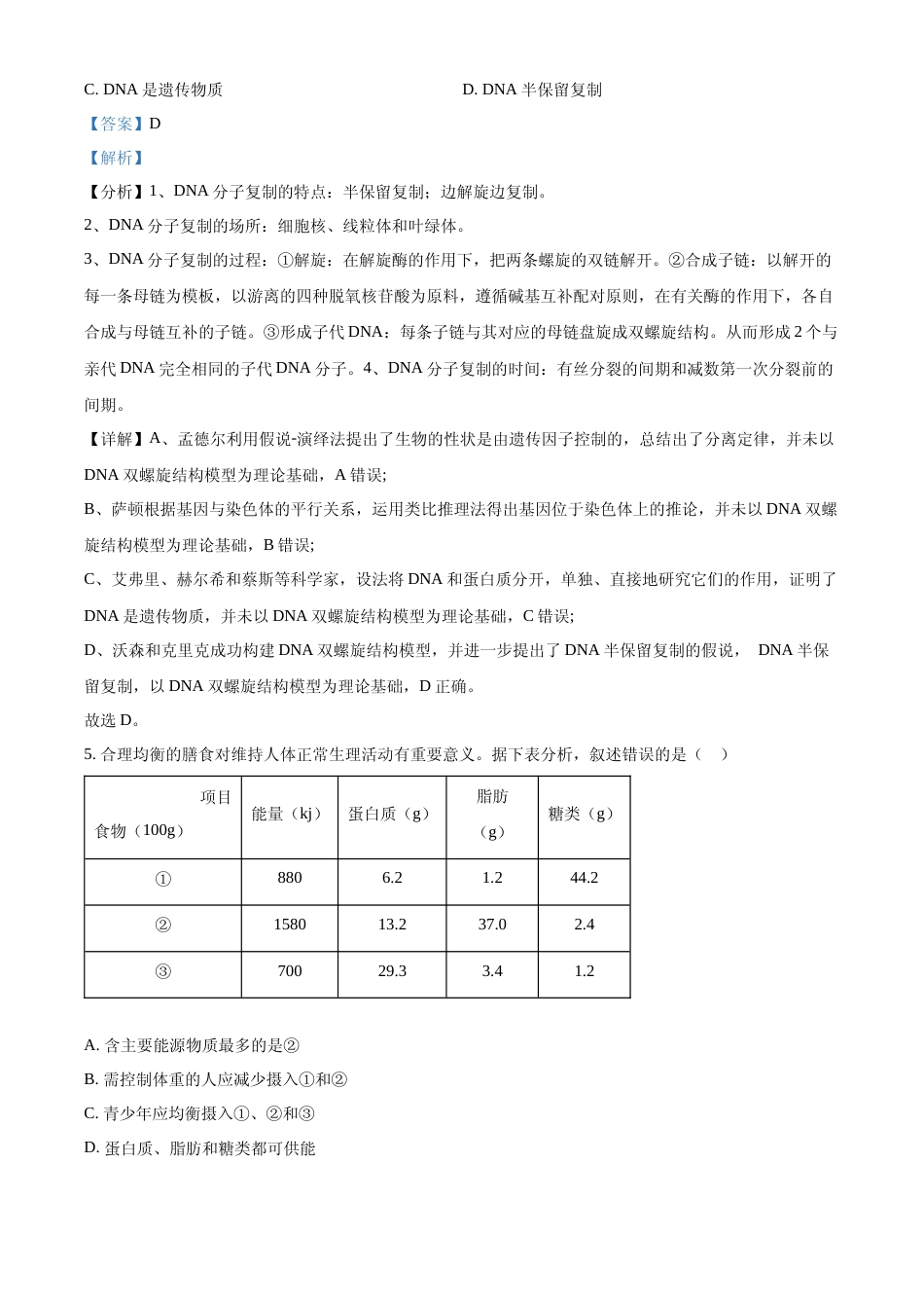 [高考真题]2022年重庆市普通高等学校全国统一招生选择性考试生物试题(解析版)_第3页