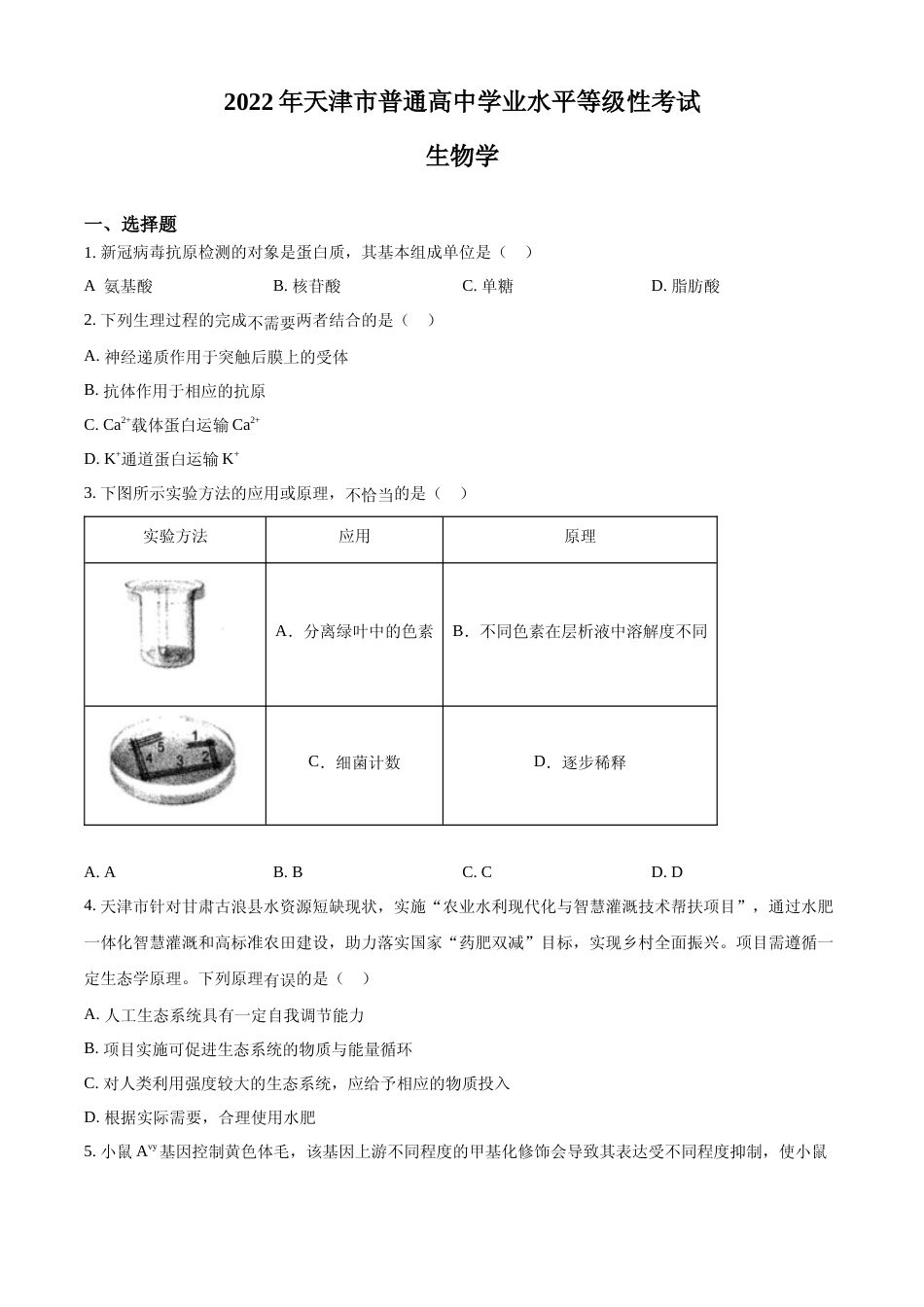 [高考真题]2022年新教材天津生物高考试题真题_第1页