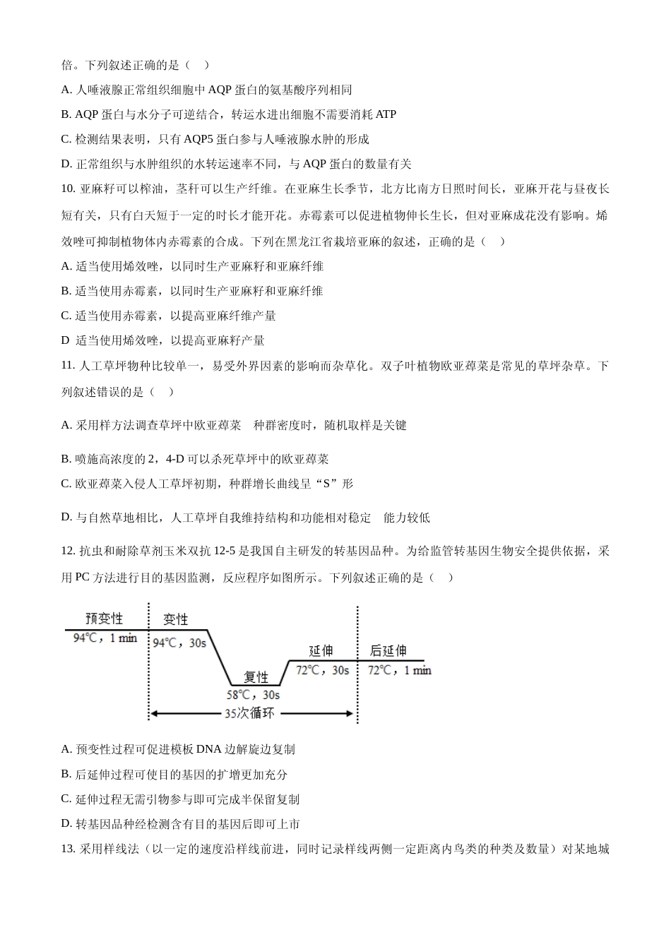 [高考真题]2022年新教材辽宁生物高考真题真题_第3页