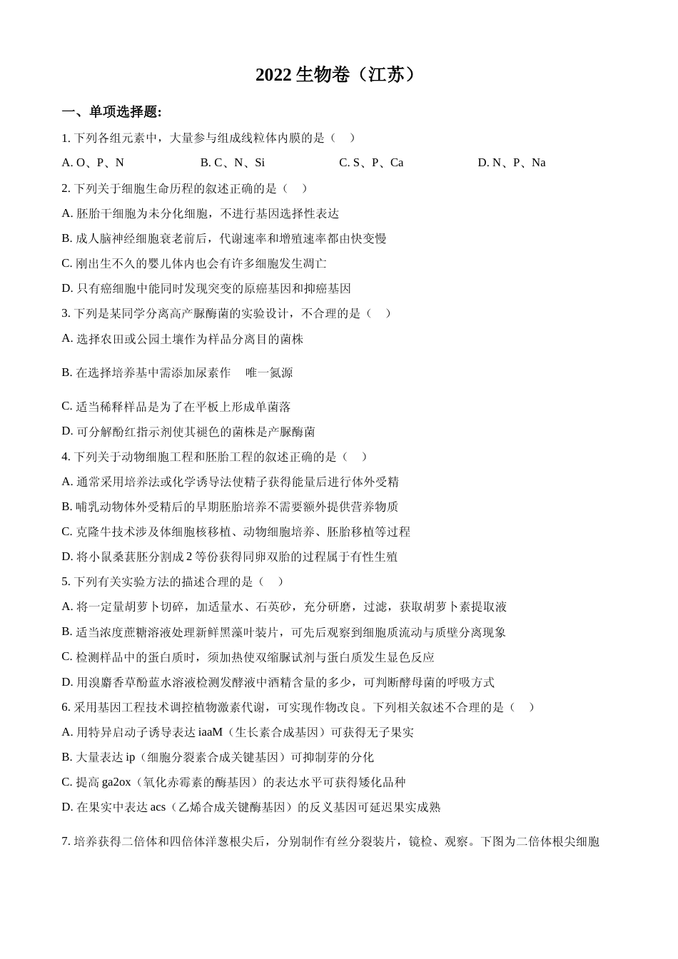 [高考真题]2022年新教材江苏生物高考真题真题_第1页