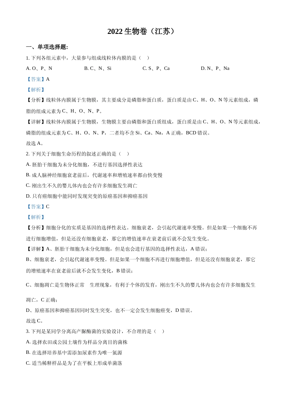 [高考真题]2022年新教材江苏生物高考真题(解析版)_第1页