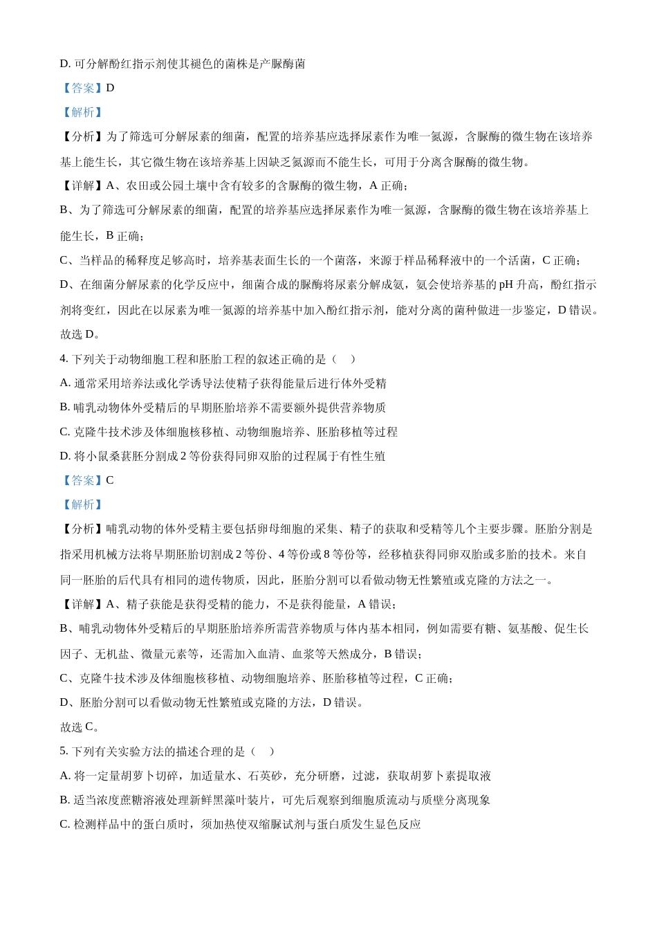 [高考真题]2022年新教材江苏生物高考真题(解析版)_第2页