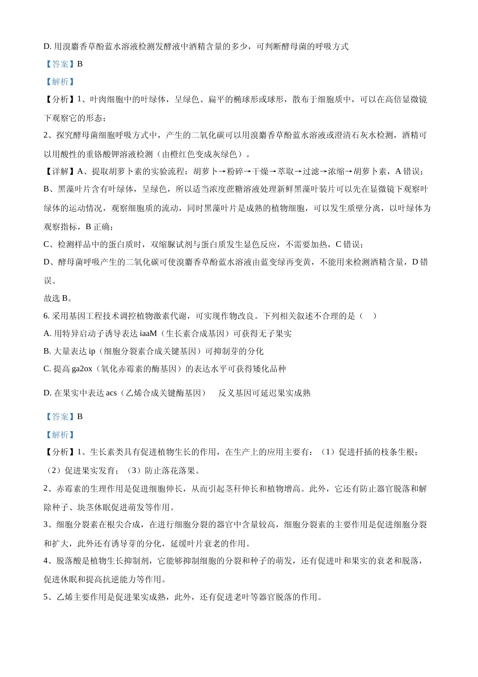 [高考真题]2022年新教材江苏生物高考真题(解析版)_第3页