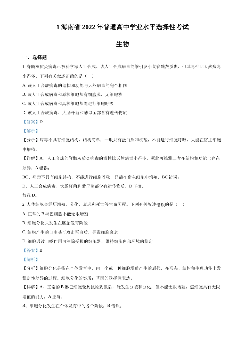 [高考真题]2022年新教材海南生物高考真题(解析版)_第1页