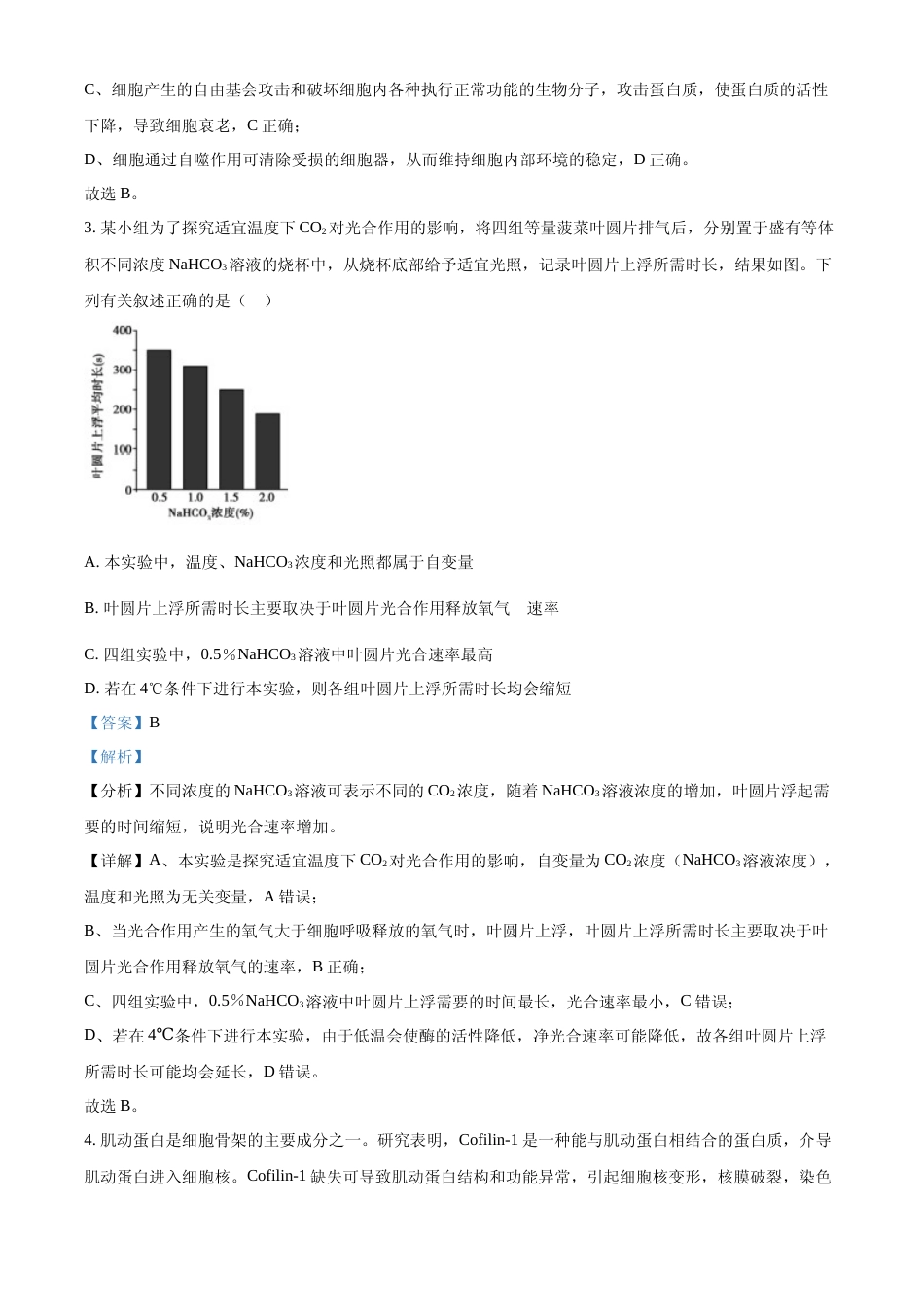 [高考真题]2022年新教材海南生物高考真题(解析版)_第2页