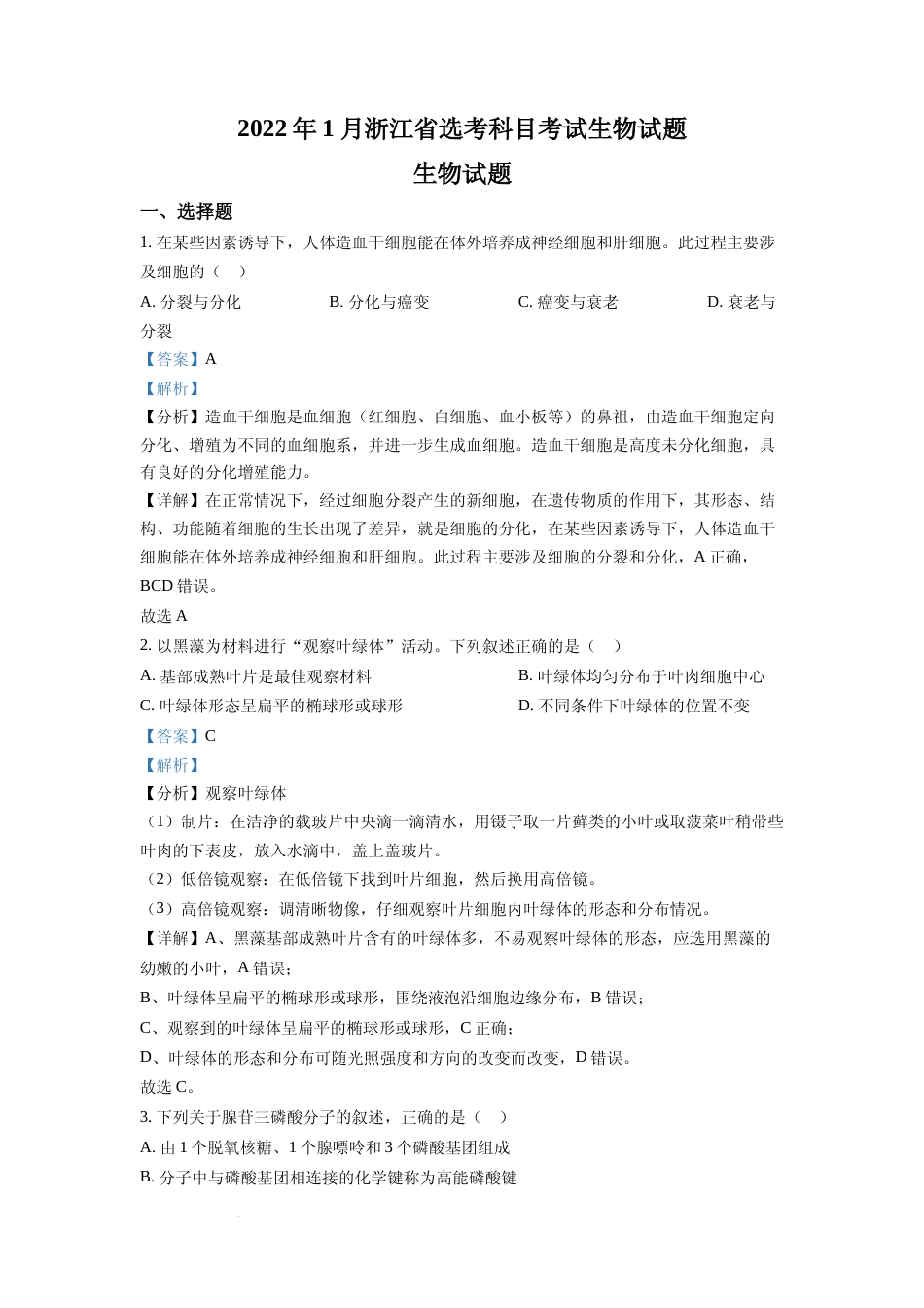 [高考真题]2022年新高考浙江省生物高考真题(解析版)_第1页