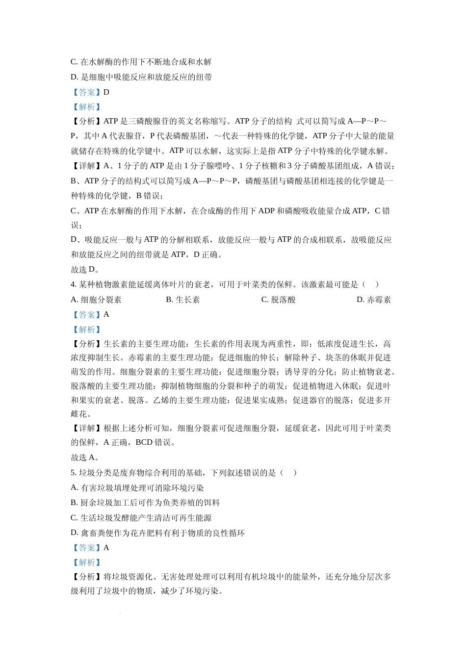 [高考真题]2022年新高考浙江省生物高考真题(解析版)_第2页