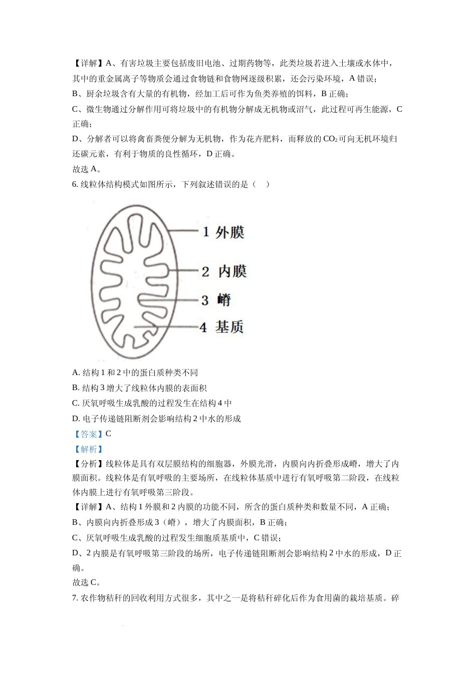 [高考真题]2022年新高考浙江省生物高考真题(解析版)_第3页