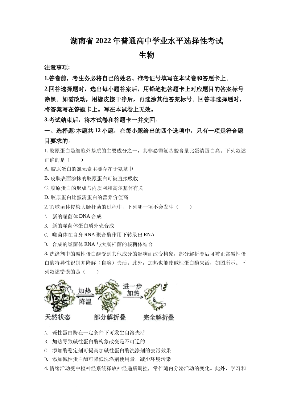 [高考真题]2022年新高考湖南生物高考真题真题_第1页