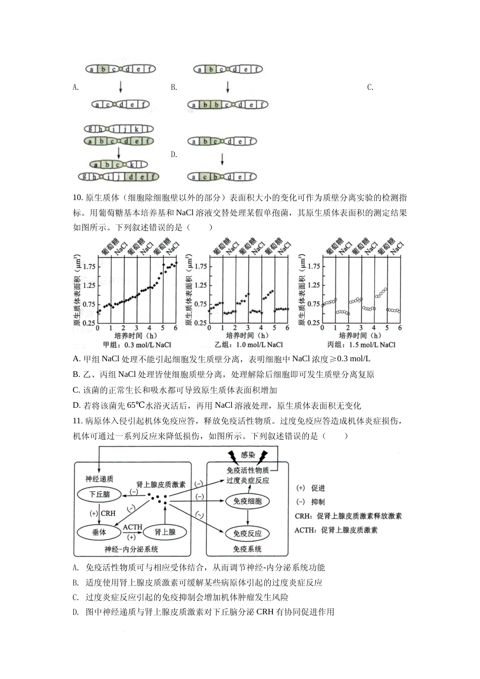 [高考真题]2022年新高考湖南生物高考真题真题_第3页