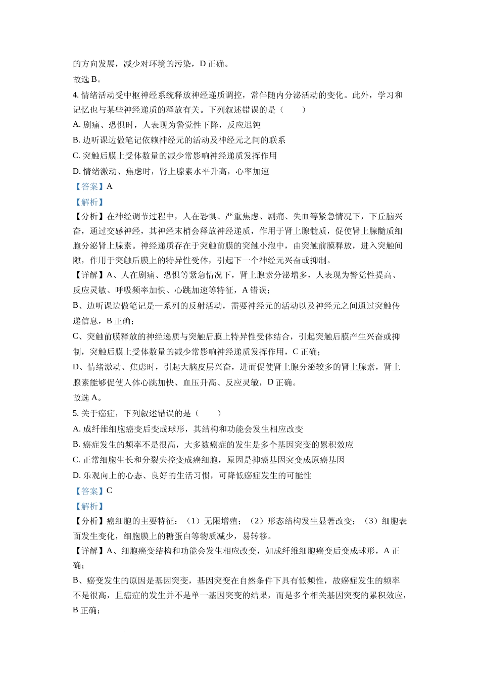 [高考真题]2022年新高考湖南生物高考真题(解析版)_第3页