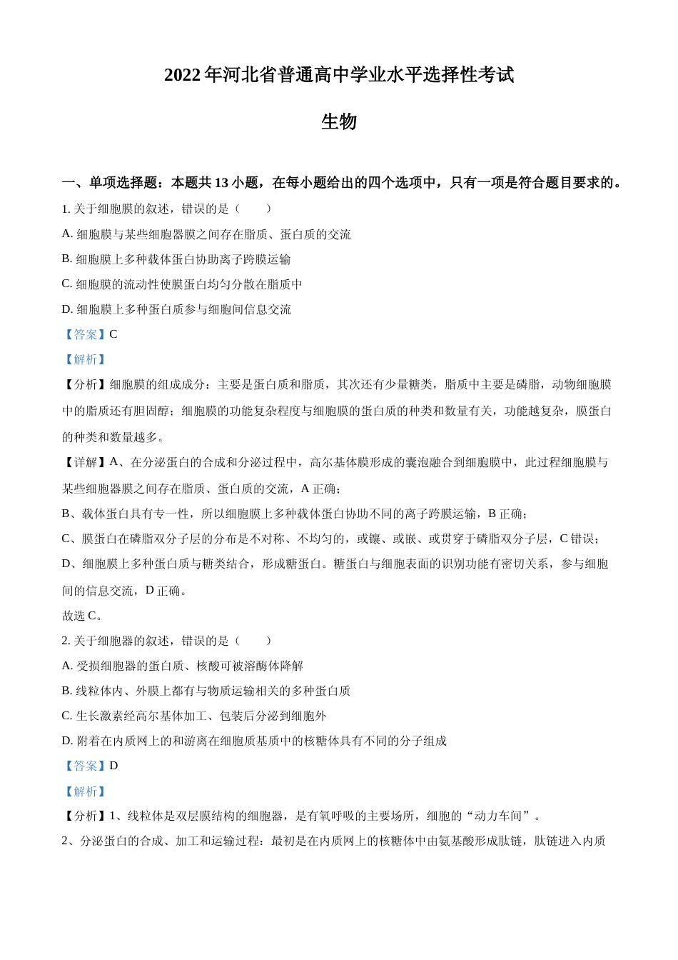[高考真题]2022年新高考河北生物高考真题(解析版)_第1页
