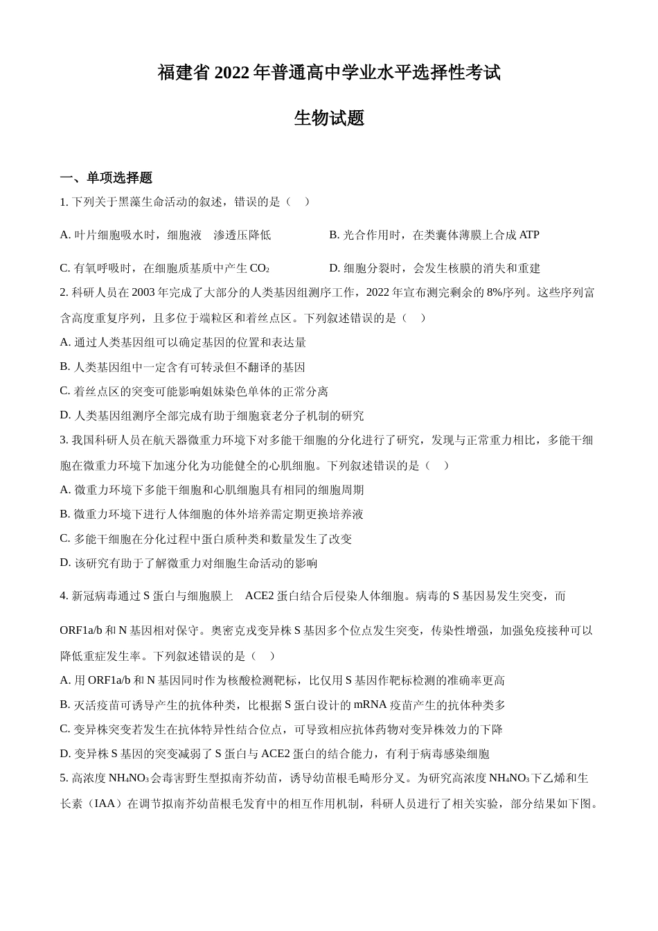 [高考真题]2022年新高考福建生物高考真题真题_第1页