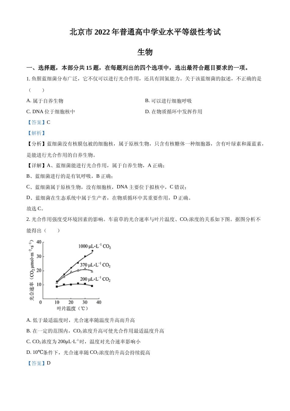 [高考真题]2022年新高考北京生物高考真题(解析版)_第1页