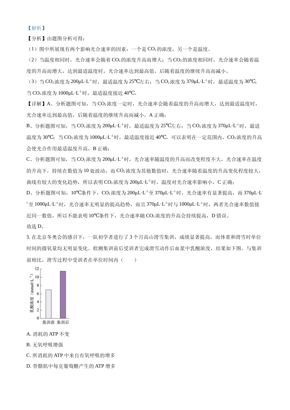 [高考真题]2022年新高考北京生物高考真题(解析版)_第2页