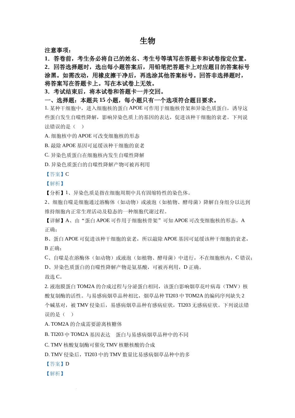[高考真题]2022年山东省学业水平选择性考试生物试题(解析版)_第1页