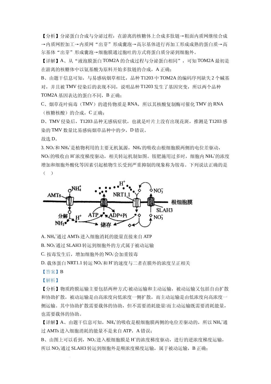 [高考真题]2022年山东省学业水平选择性考试生物试题(解析版)_第2页