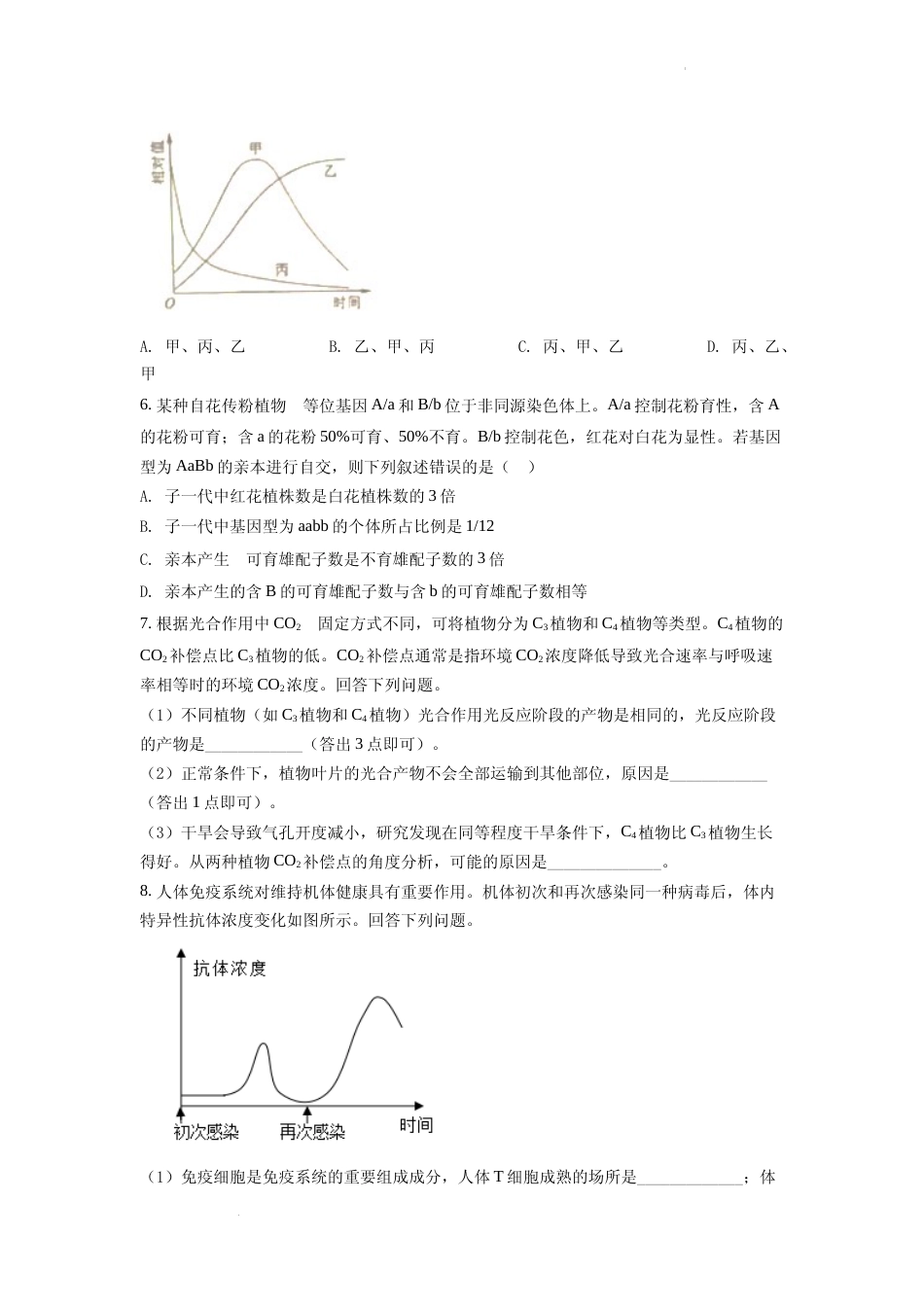 [高考真题]2022年全国统一高考生物试卷(全国甲卷)真题_第2页