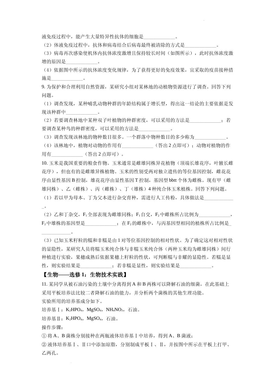 [高考真题]2022年全国统一高考生物试卷(全国甲卷)真题_第3页