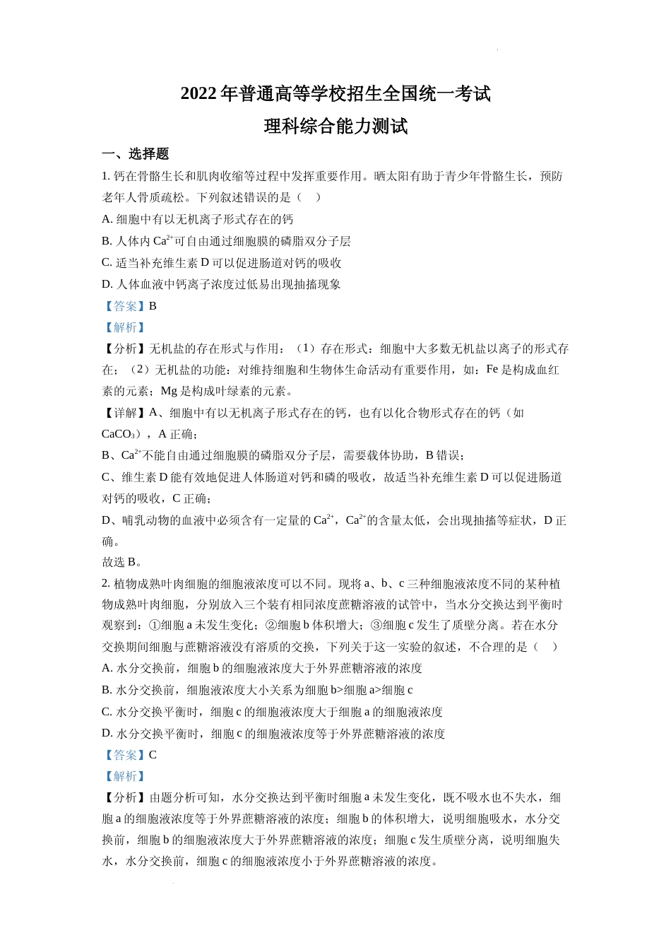 [高考真题]2022年全国统一高考生物试卷(全国甲卷)(解析版)_第1页