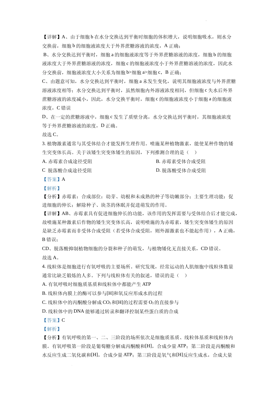 [高考真题]2022年全国统一高考生物试卷(全国甲卷)(解析版)_第2页