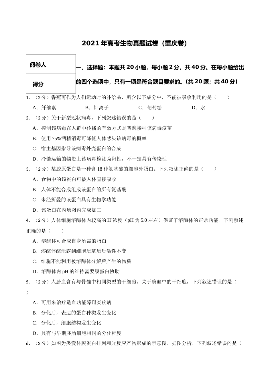 [高考真题]2021年高考生物真题(重庆自主命题)真题_第1页