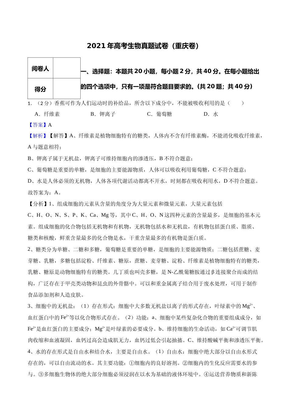 [高考真题]2021年高考生物真题(重庆自主命题)(解析版)_第1页