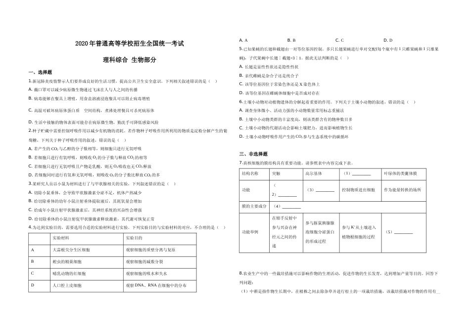 [高考真题]2020年广东高考生物试题及答案_第1页
