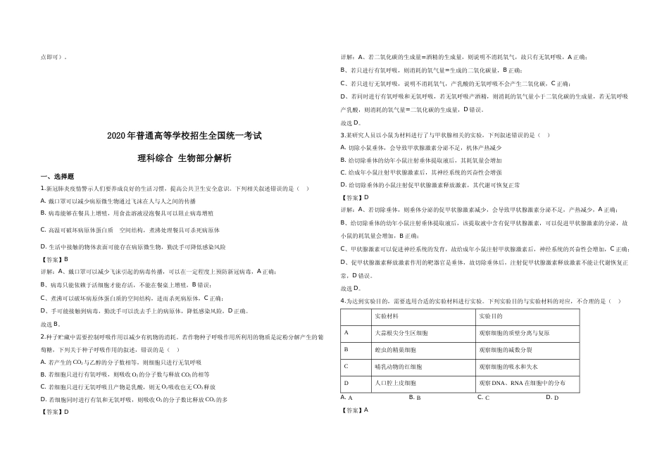 [高考真题]2020年广东高考生物试题及答案_第3页