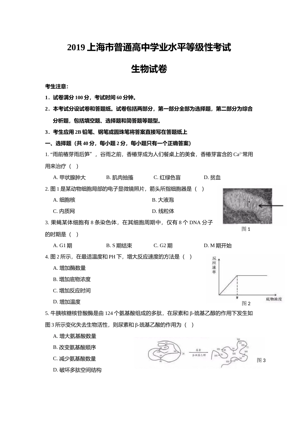[高考真题]2019年上海市高中毕业统一学业考试生物试卷答案_第1页