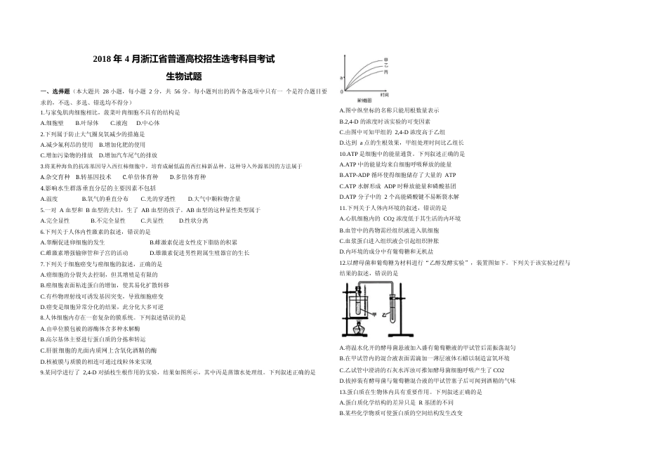 [高考真题]2018年浙江省高考生物答案解析_第1页